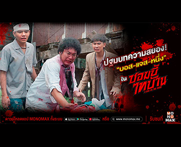 “บอส-แจส-หนึ่ง” ผวาแรง!!! แท็กทีมฮึดสู้สุดตัว “ซอมบี้ไทบ้าน อีสานออฟเดอะเดด”